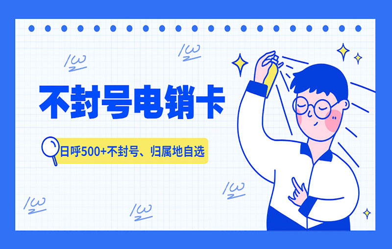 海口不封號的電銷卡