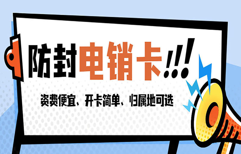 濰坊不封號(hào)的電銷卡