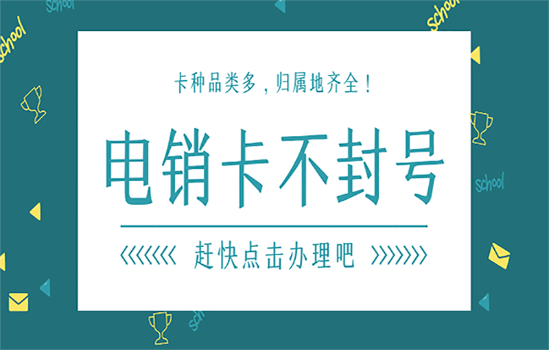 哈爾濱不封號電銷卡