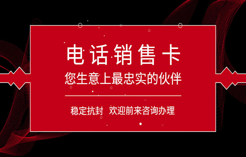 汕頭電銷不封卡