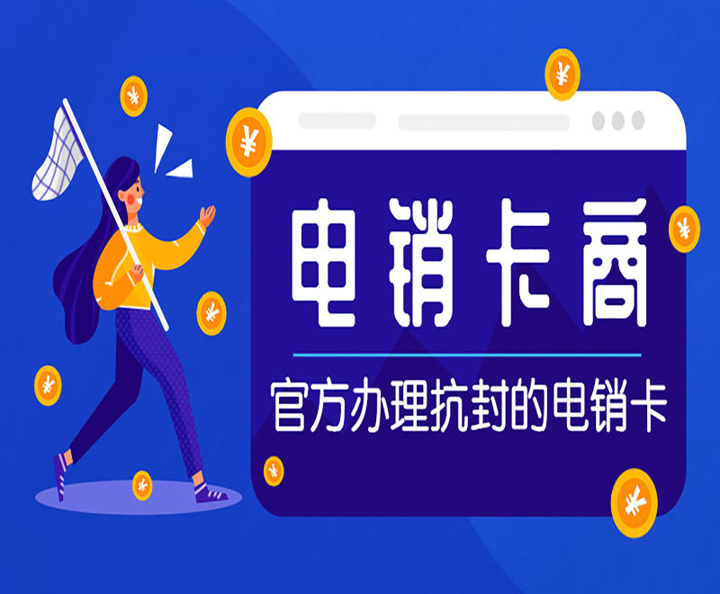 武漢電銷卡辦理渠道