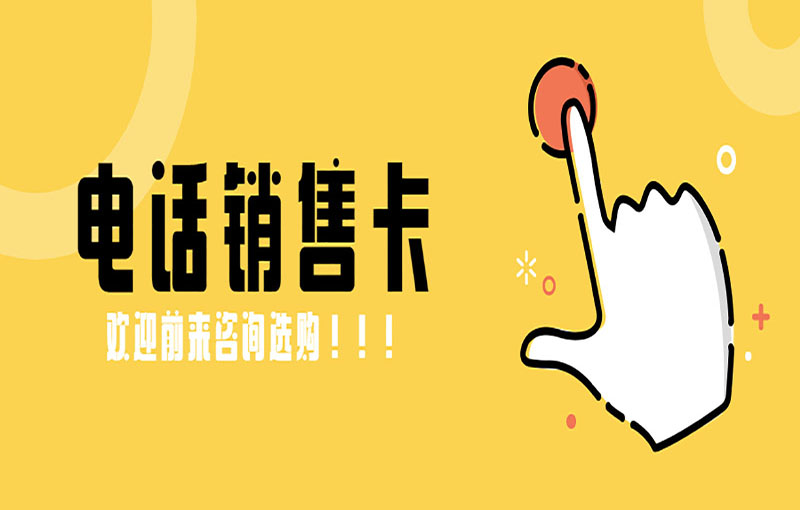 揚州電銷卡辦理渠道