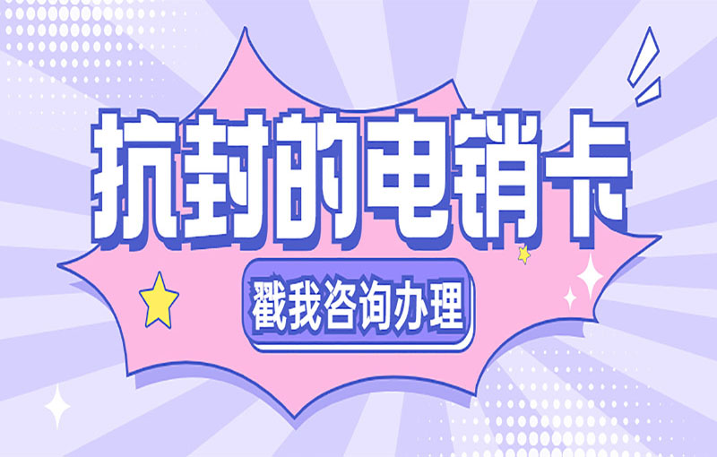 泉州不封號(hào)電銷卡