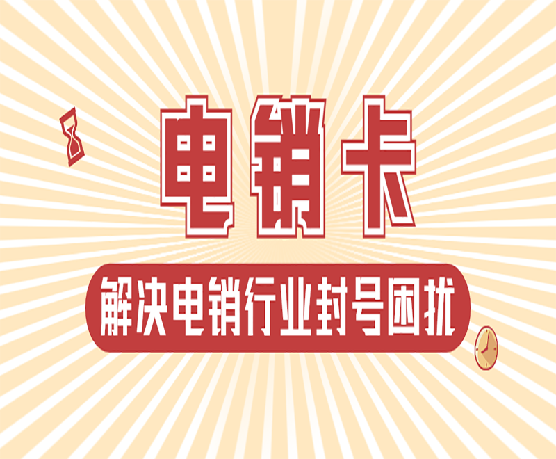 電銷頻繁被封怎么辦
