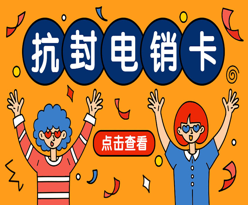常州抗封電銷卡