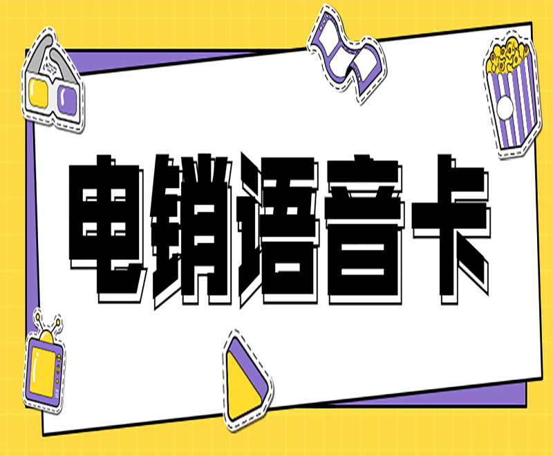唐山白名單電銷(xiāo)卡去哪里辦理