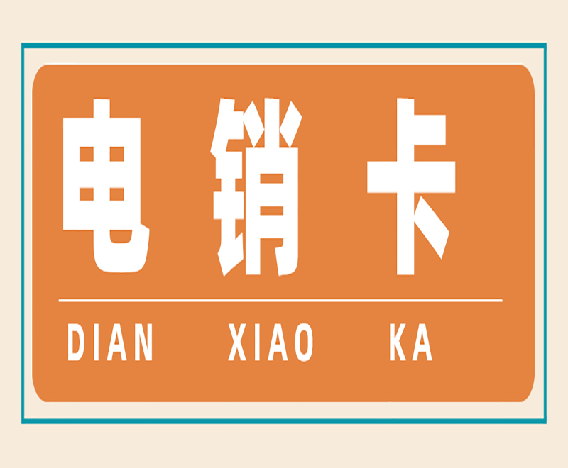 佛山防封電銷卡