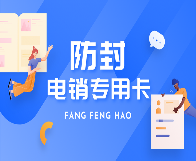 東莞防封電銷卡怎么辦理