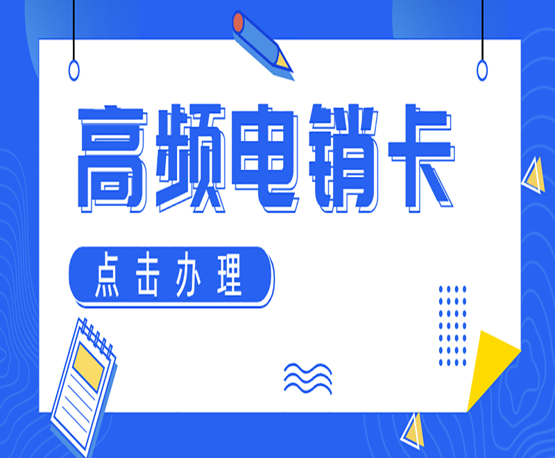 蘇州防封電銷卡批發(fā)