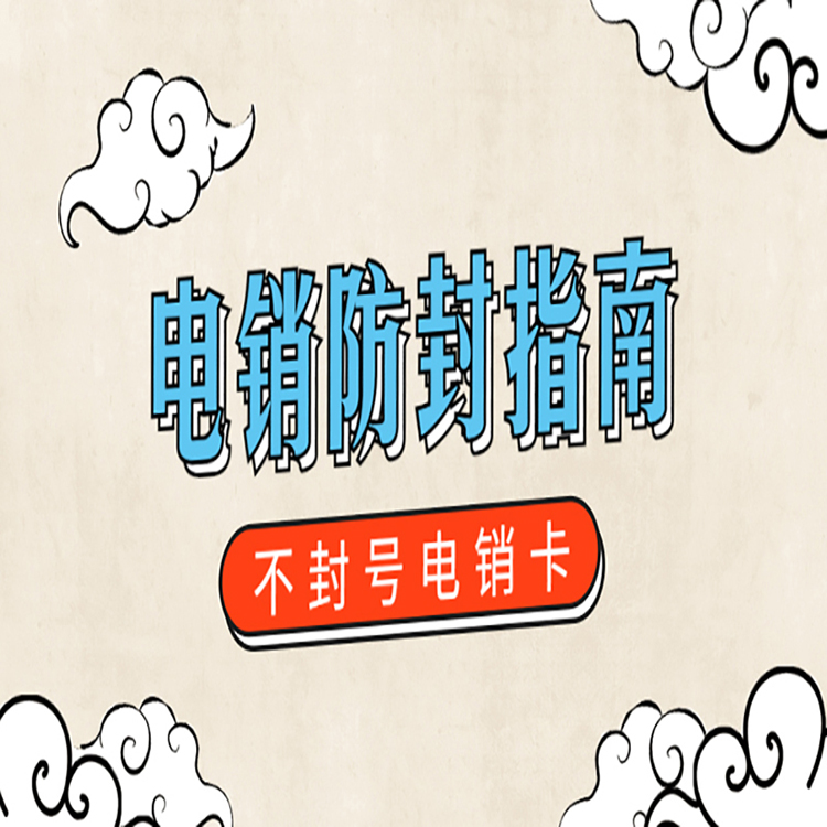 福州防封電銷卡購買