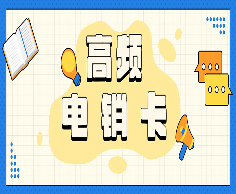 長沙電銷卡