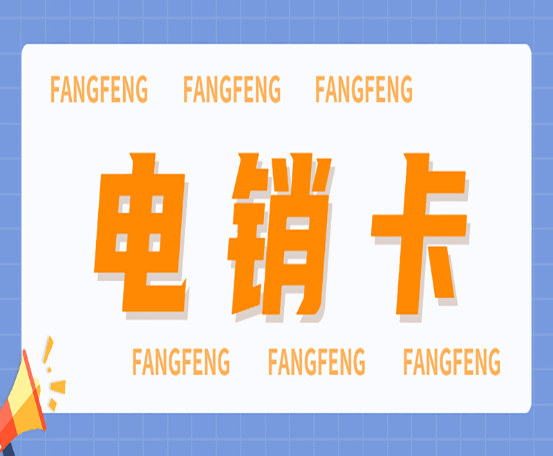 青島電銷卡