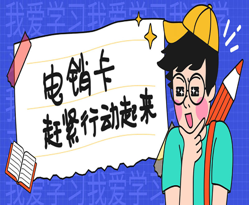 無錫電銷卡