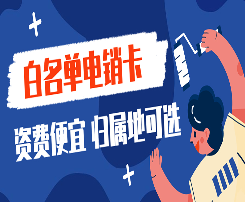 在哪里辦理深圳電銷(xiāo)卡