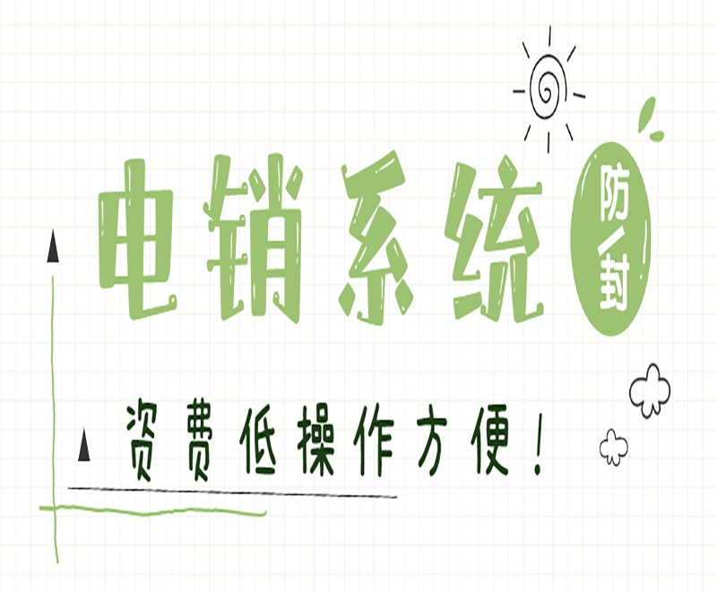 電銷appE啟通