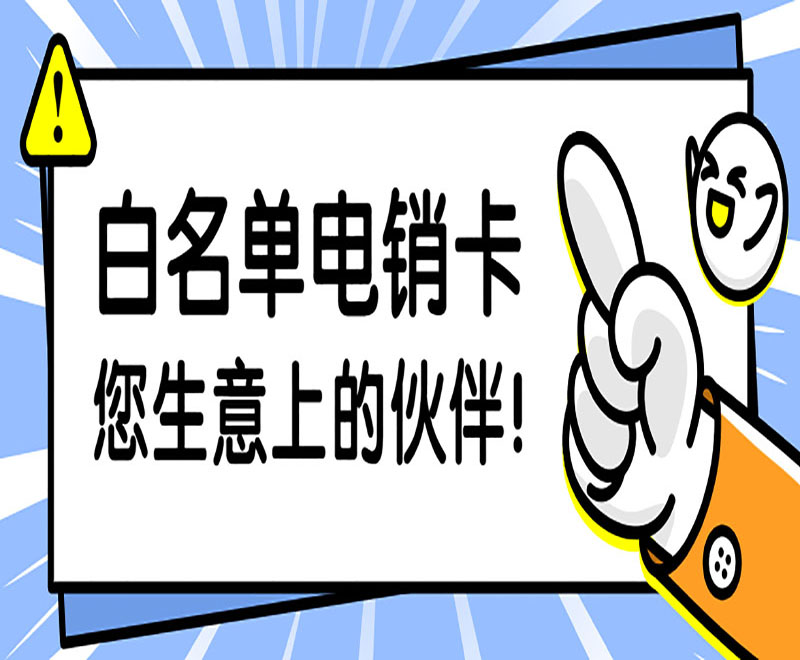 無錫電銷卡