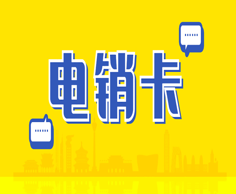 成都電銷卡