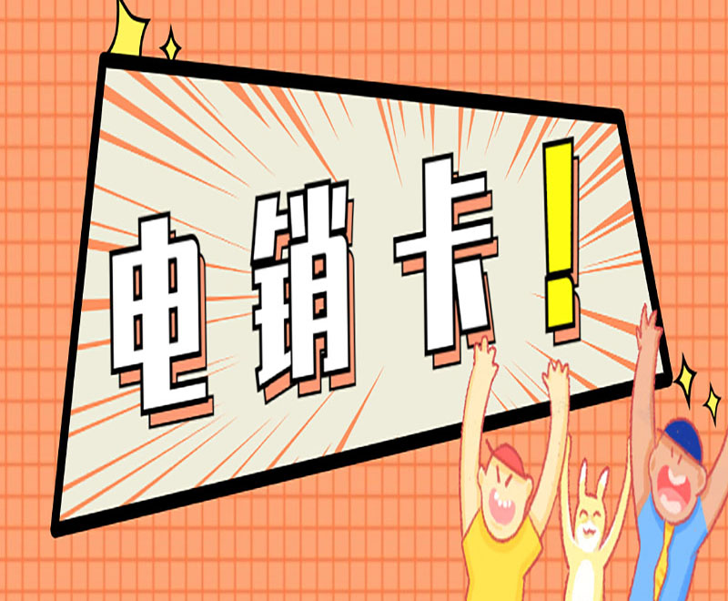 濟(jì)南電銷卡