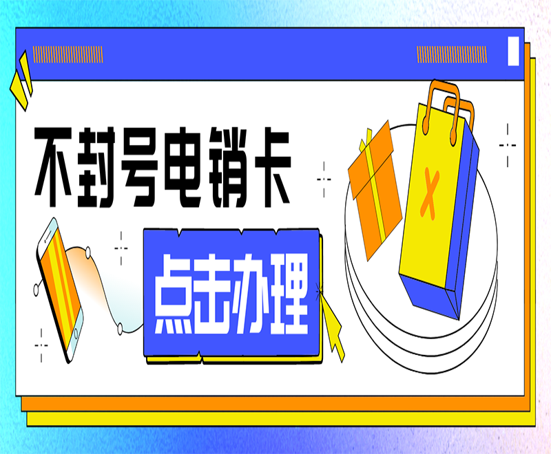 北京電銷卡