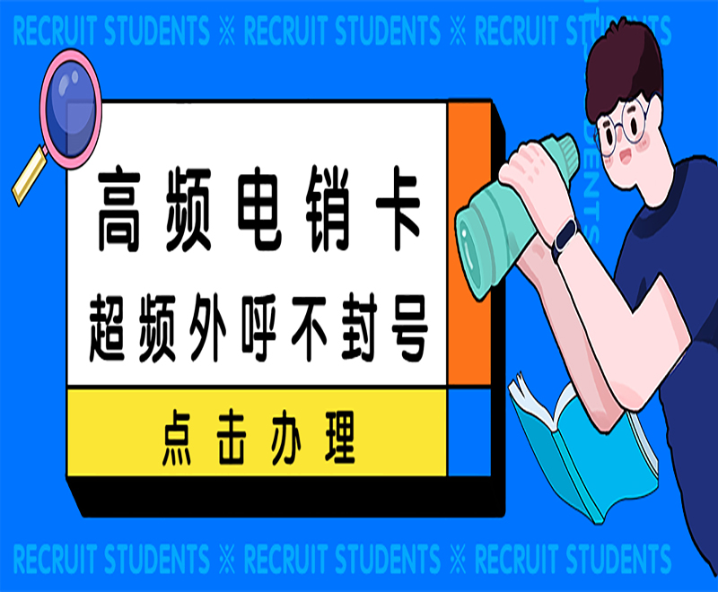 泉州電銷卡怎么辦