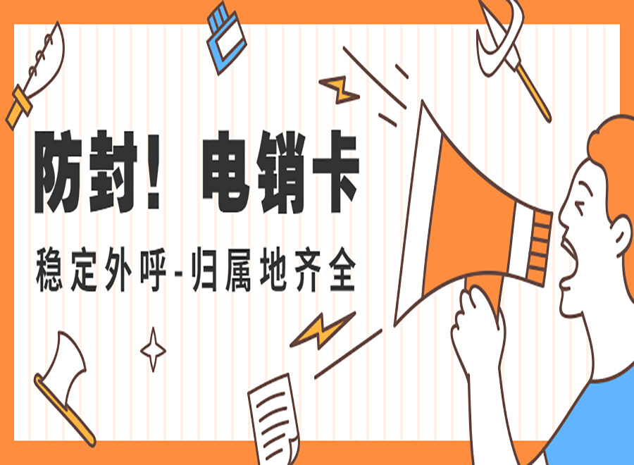 臨沂電銷卡