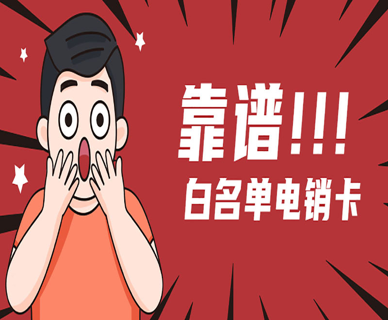 桂林電銷卡