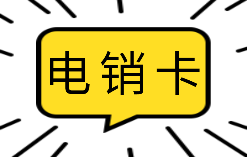 泉州電銷卡