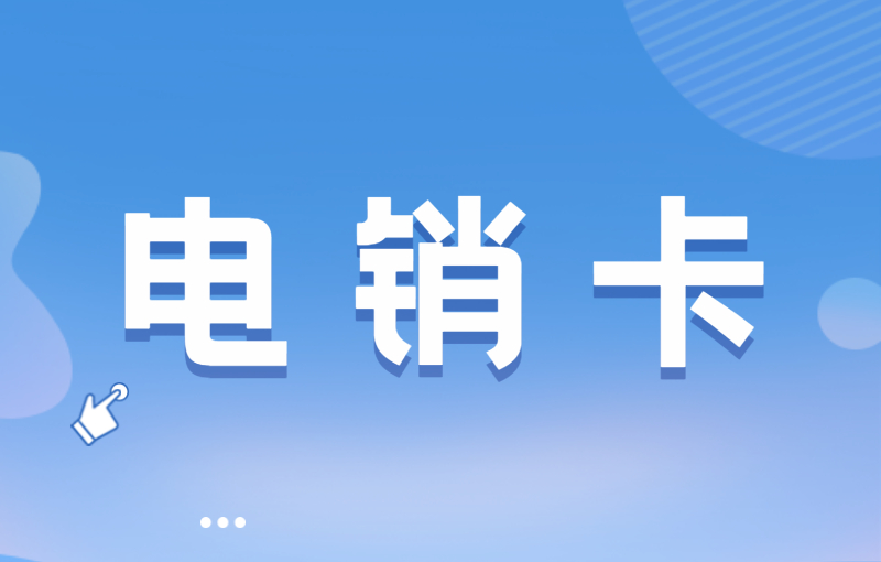 濰坊電銷卡