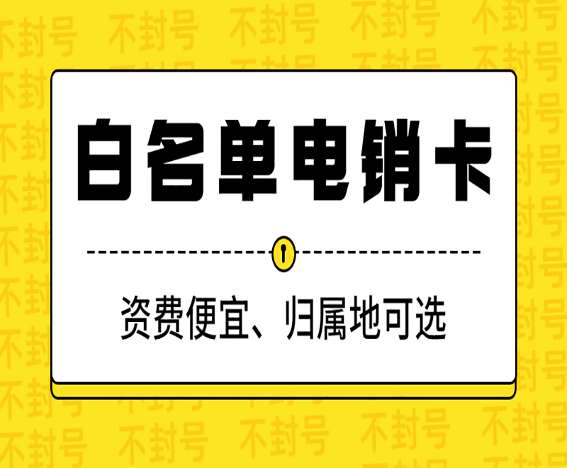 北緯防封電銷卡