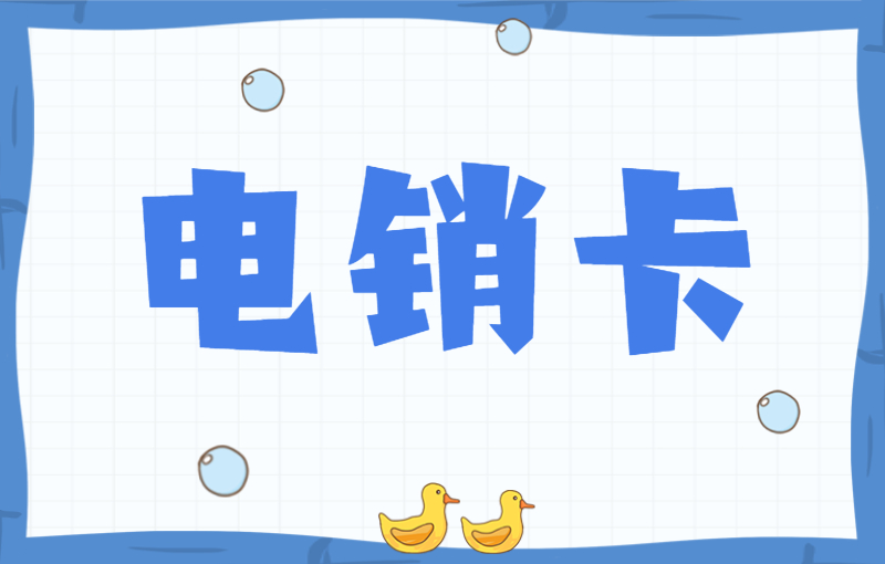 博元電銷卡