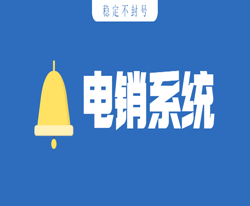 電銷銷售如何防限制？