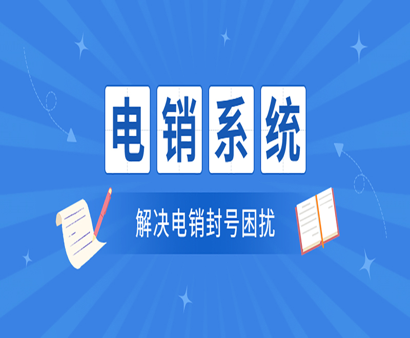 電銷系統與電銷卡有什么區別？