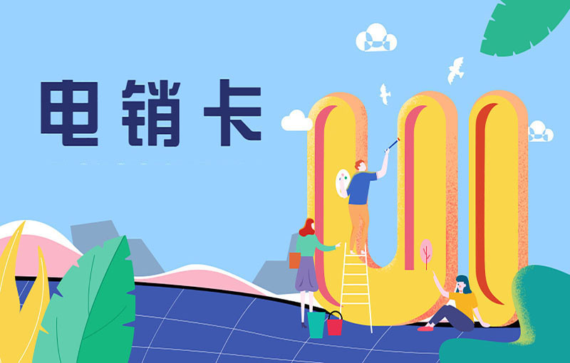 白名單電銷(xiāo)卡無(wú)限打