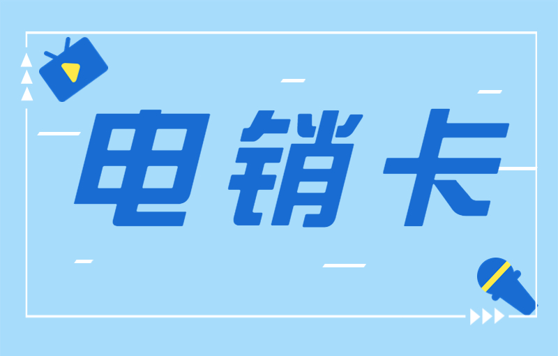 打電銷應該用什么卡