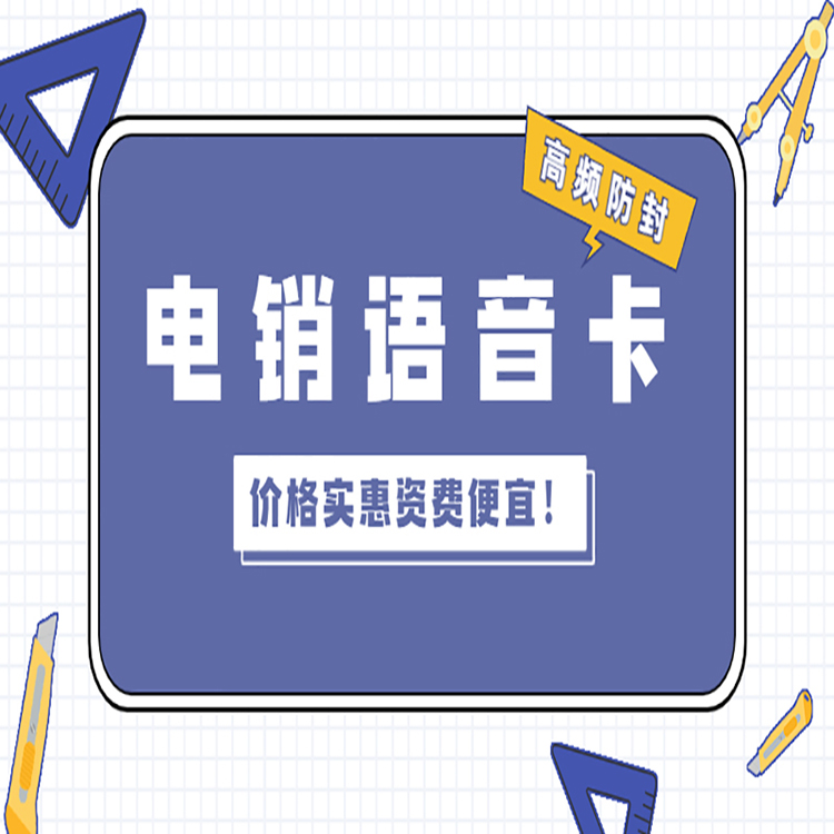 電銷行業(yè)專用電銷卡