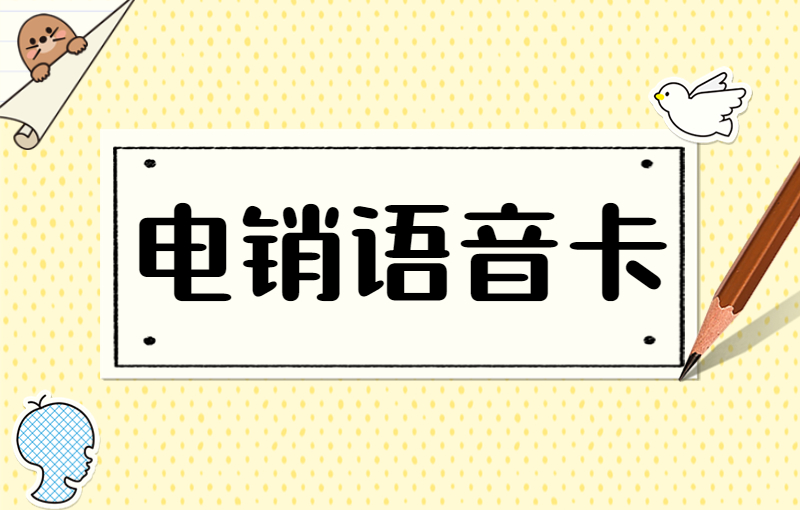 電銷卡怎么保持穩定不封-怎么使用電銷卡