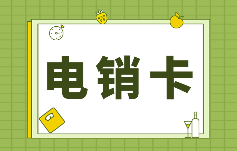 企業(yè)電銷卡怎么使用？電銷卡注意事項