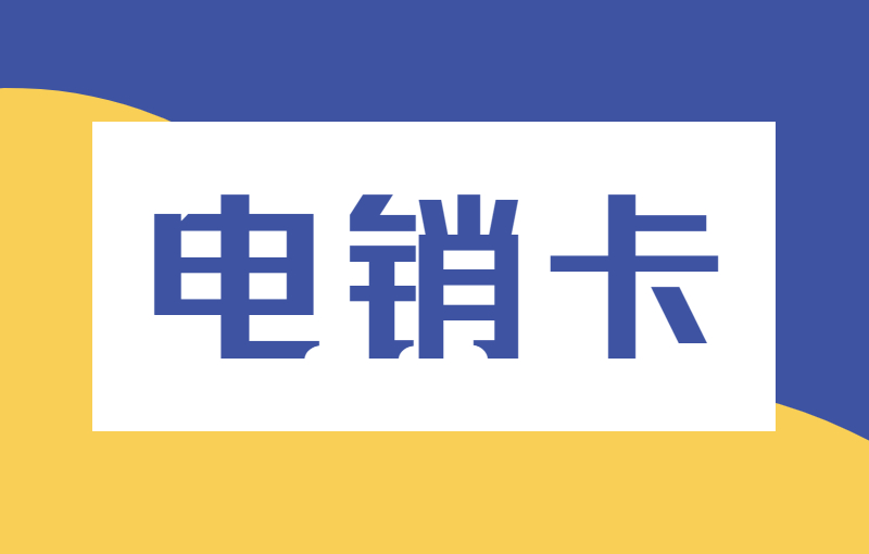 辦理電銷卡
