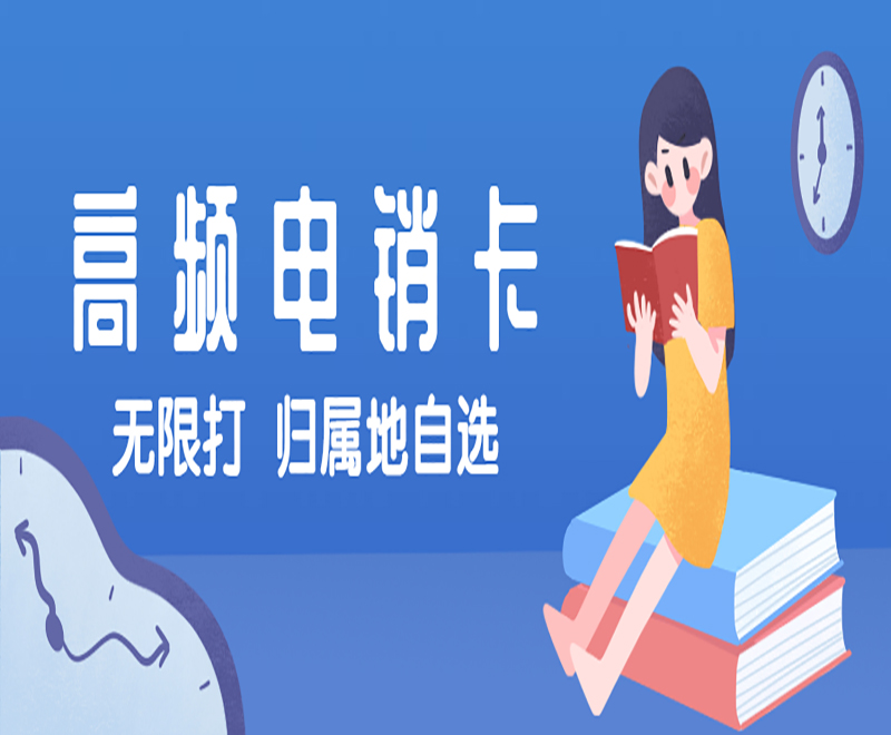 電銷如何防止號卡被封