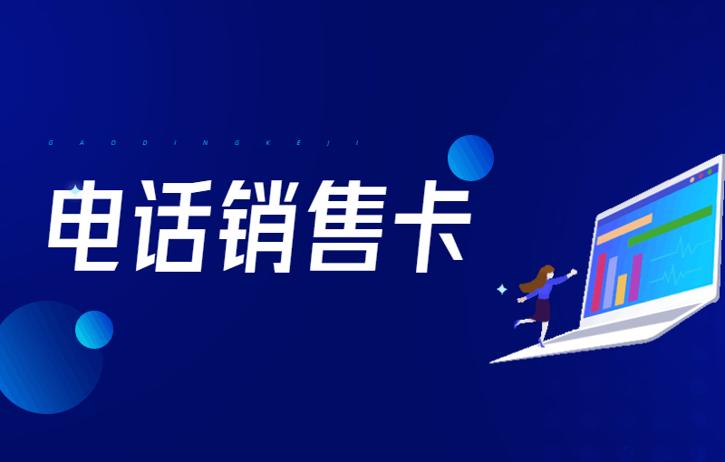電銷卡怎么辦？有什么優(yōu)勢？