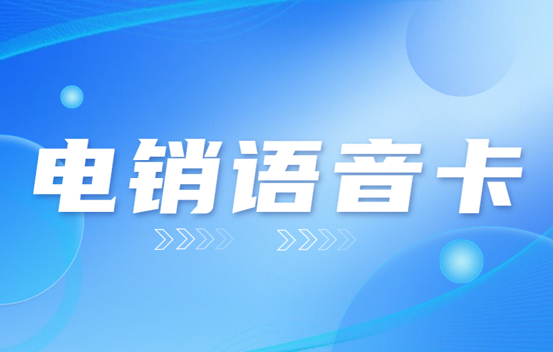 電銷卡優勢