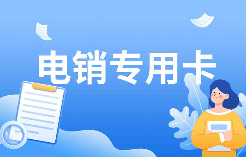 電銷行業(yè)被頻繁封號怎么解決