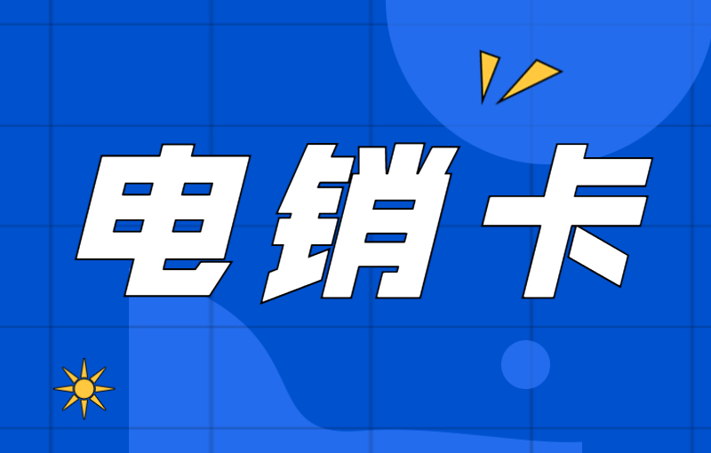 電銷卡