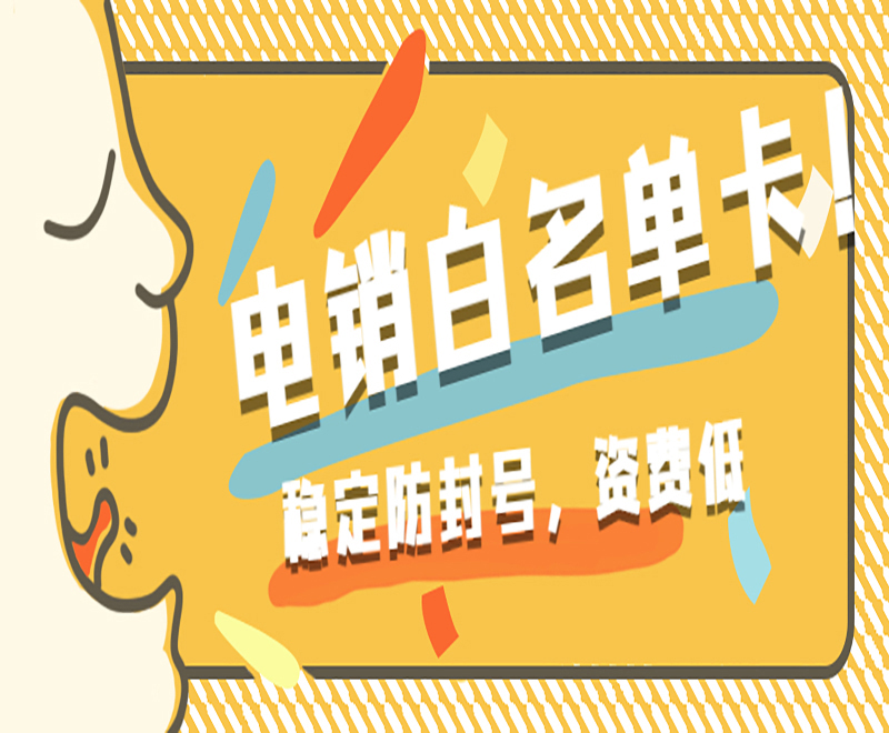 電銷卡
