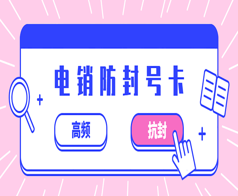 電銷卡是什么？電銷卡和電話卡有什么區別？