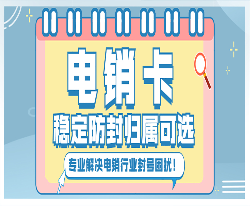 電話卡被封號怎么辦？電銷卡有哪些優勢？