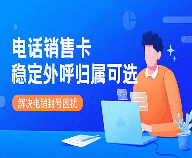 企業做電話銷售辦什么卡比較好？