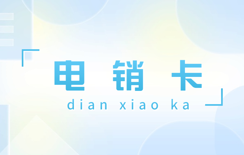電銷卡