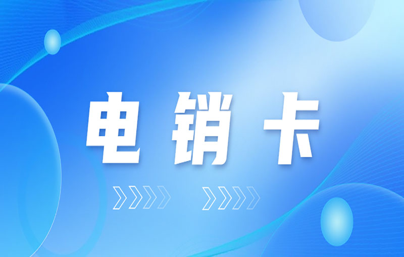 普通電話卡與電銷卡有什么區(qū)別？