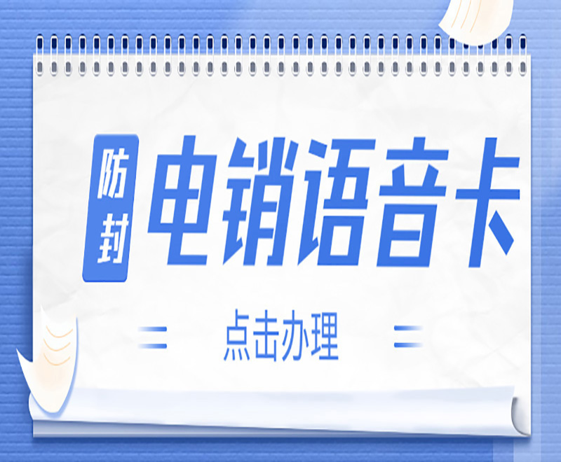 電銷撥打外呼用什么好？電銷卡怎么樣？